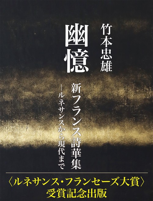 幽憶　新フランス詩華集