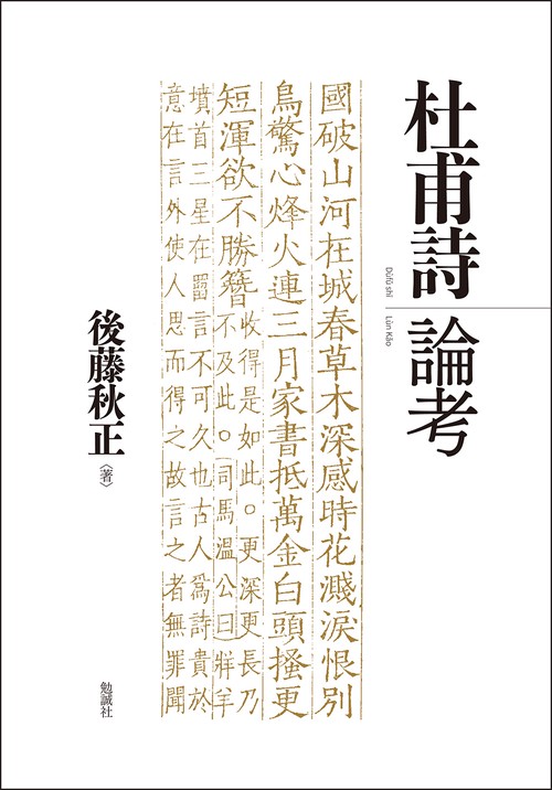 杜甫詩論考