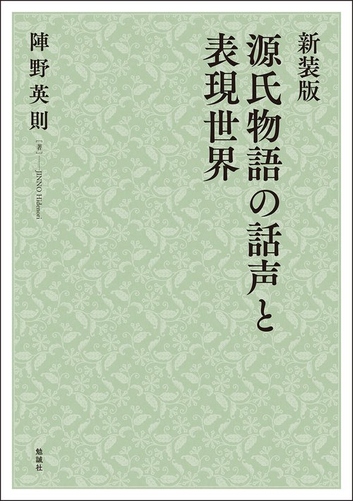 新装版　源氏物語の話声と表現世界