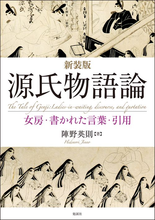 新装版　源氏物語論