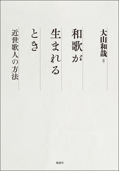 和歌が生まれるとき