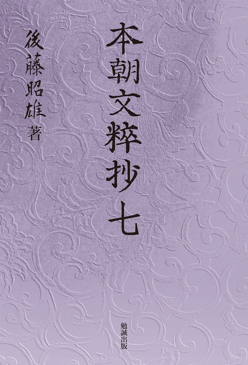 本朝文粋抄　七