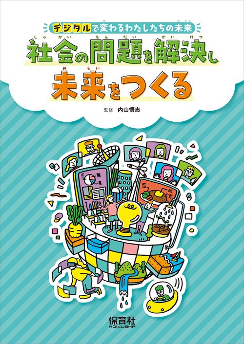 社会の問題を解決し未来をつくる