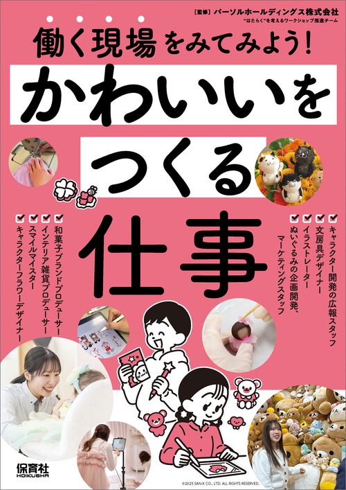 かわいいをつくる仕事