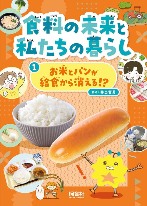 ①お米とパンが給食から消える！？