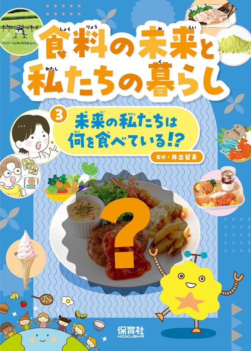 ③未来の私たちは何を食べている！？