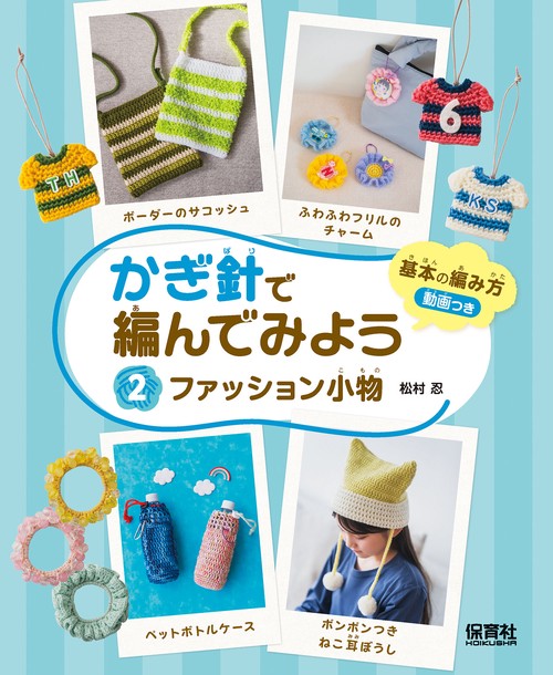 ②ファッション小物