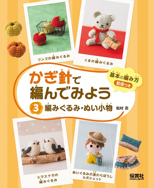 ③編みぐるみ・ぬい小物