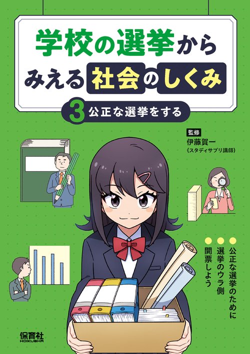 ③公正な選挙をする