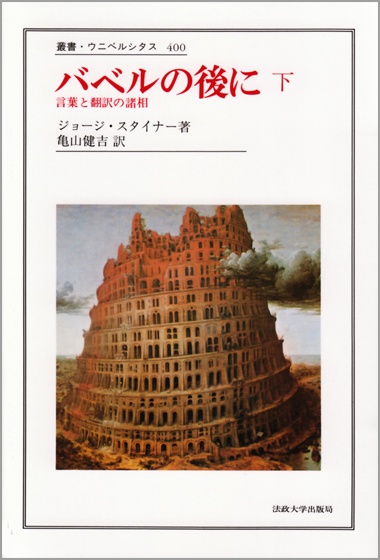 バベルの後に　下