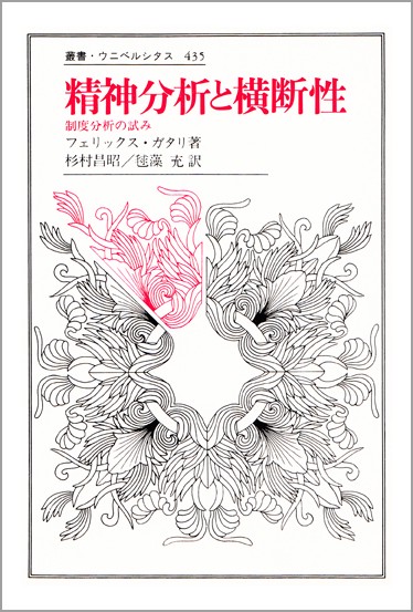 精神分析と横断性