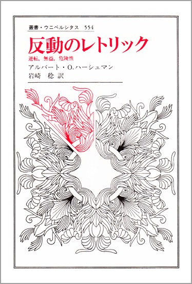 反動のレトリック