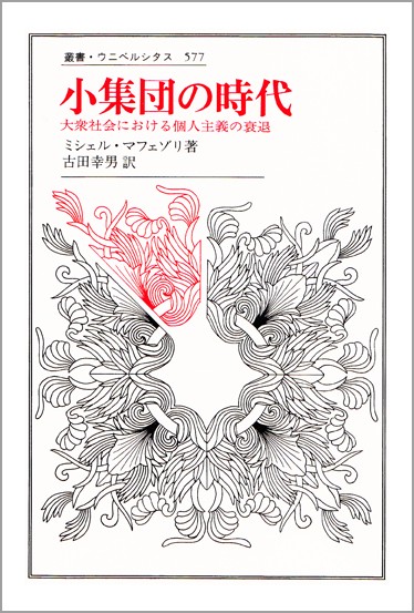 小集団の時代