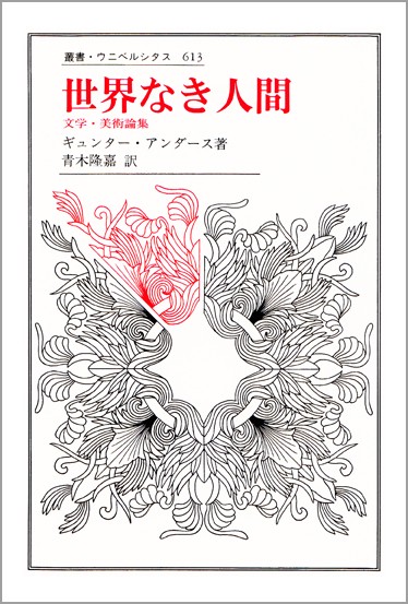 世界なき人間