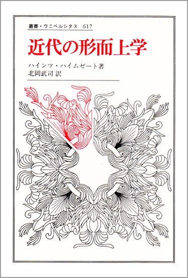 近代の形而上学