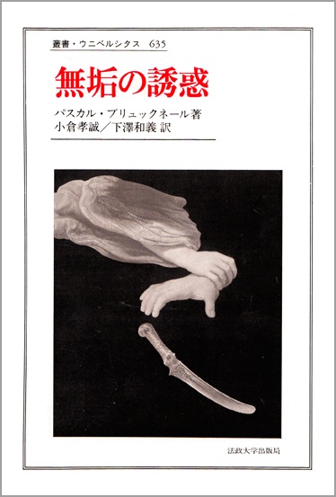 無垢の誘惑