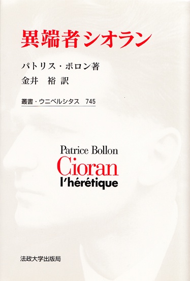 異端者シオラン