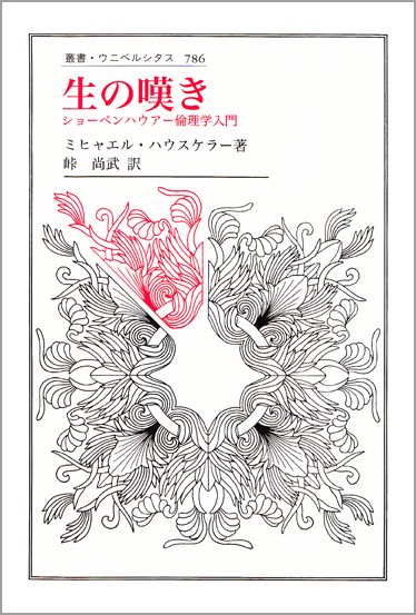 生の嘆き