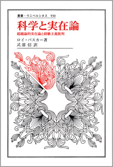 科学と実在論 超越論的実在論と経験主義批判