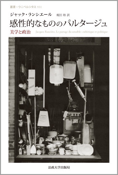 感性的なもののパルタージュ 美学と政治