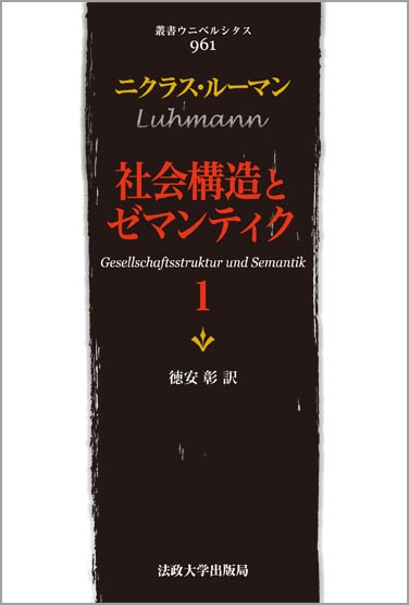 社会構造とゼマンティク 1