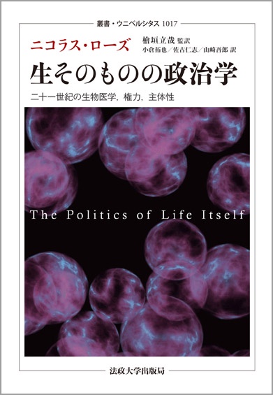 生そのものの政治学 二十一世紀の生物医学,権力,主体性
