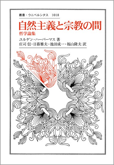 自然主義と宗教の間 哲学論集
