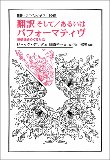 翻訳そして／あるいはパフォーマティヴ