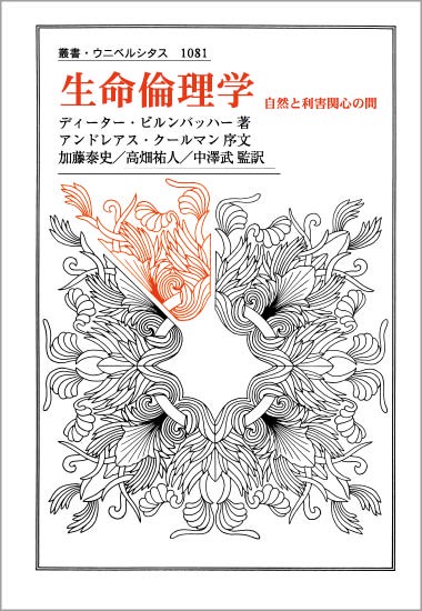 生命倫理学 自然と利害関心の間