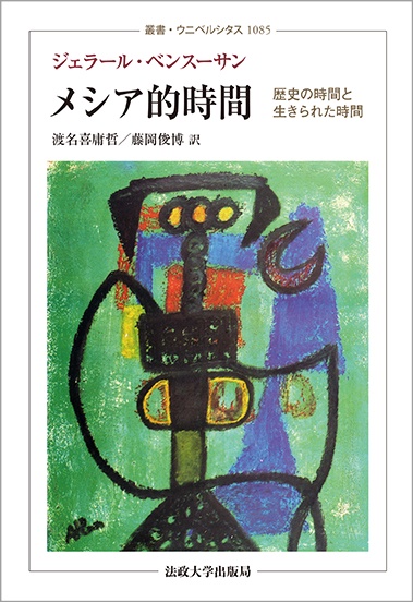 メシア的時間 歴史の時間と生きられた時間