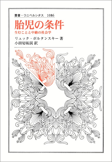 胎児の条件 生むことと中絶の社会学