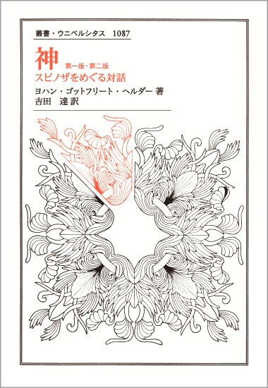 神 第一版・第二版 スピノザをめぐる対話