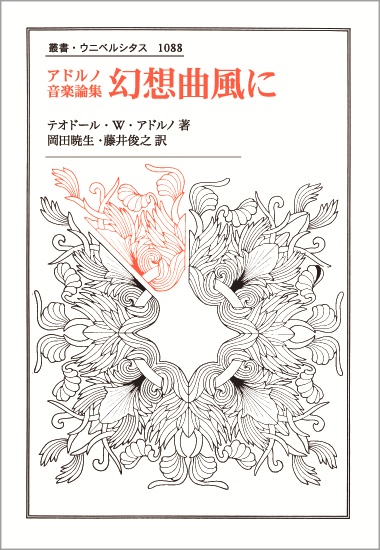 幻想曲風に アドルノ音楽論集