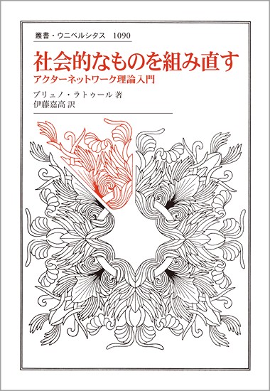 社会的なものを組み直す