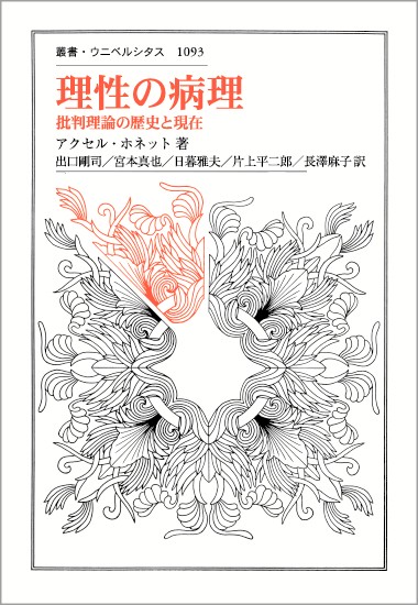 理性の病理 批判理論の歴史と現在