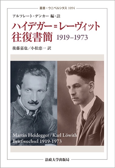 ハイデガー=レーヴィット往復書簡1919-1973