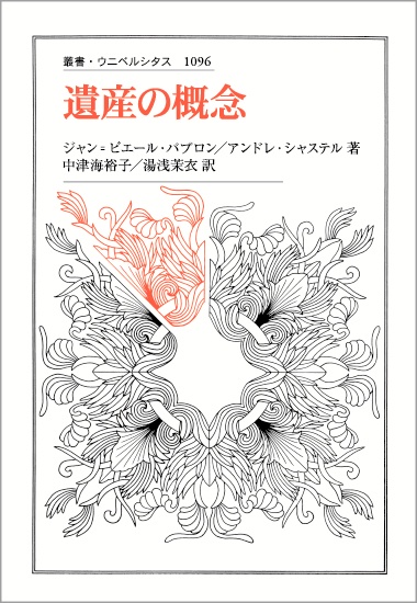 遺産の概念