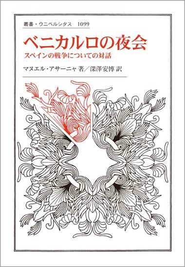 ベニカルロの夜会 スペインの戦争についての対話