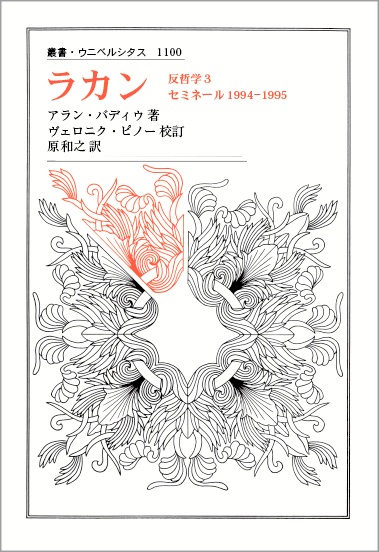 ラカン 反哲学 3 セミネール1994-1995
