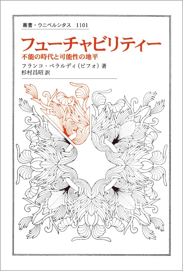 フューチャビリティー 不能の時代と可能性の地平
