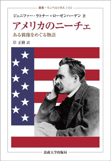 アメリカのニーチェ ある偶像をめぐる物語