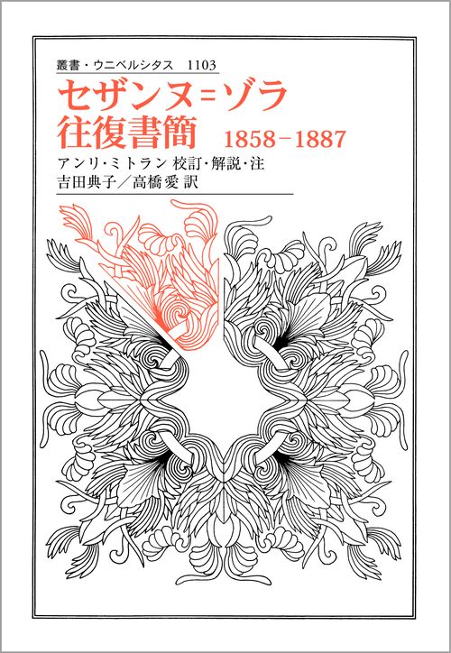 セザンヌ=ゾラ往復書簡 1858-1887