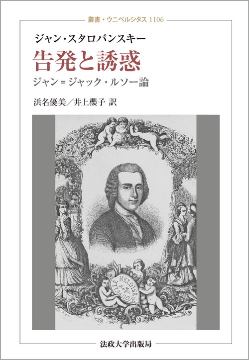 告発と誘惑 ジャン=ジャック・ルソー論