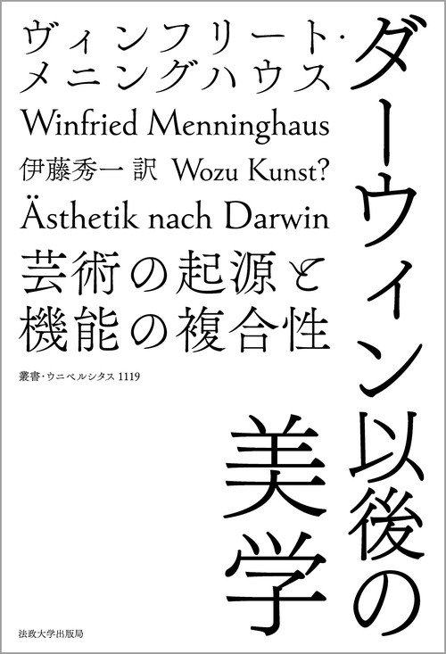 ターウィン以後の美学