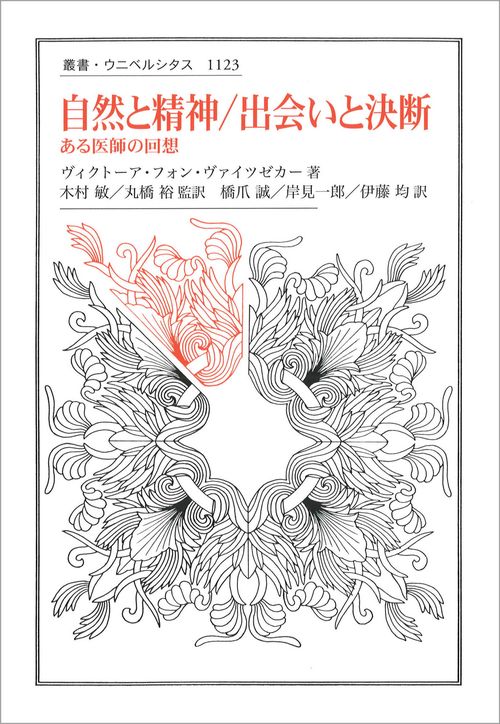 自然と精神／出会いと決断