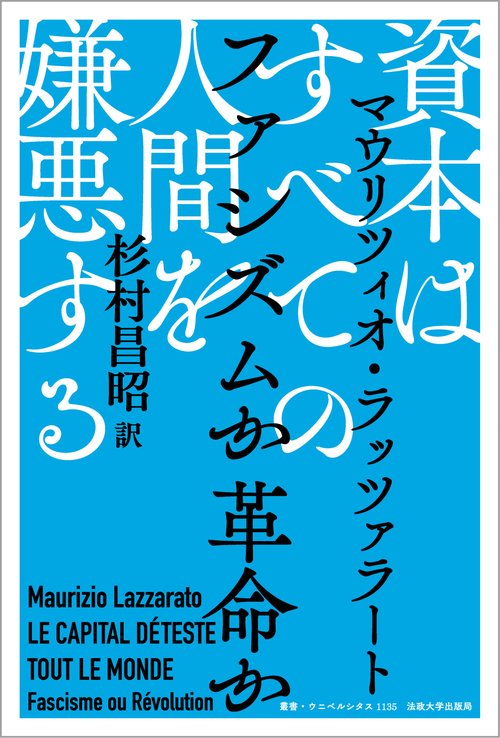 資本はすべての人間を嫌悪する