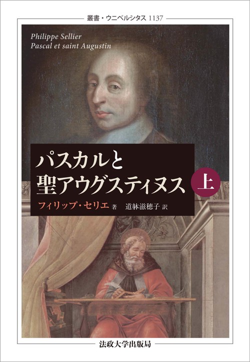パスカルと聖アウグスティヌス　上・下