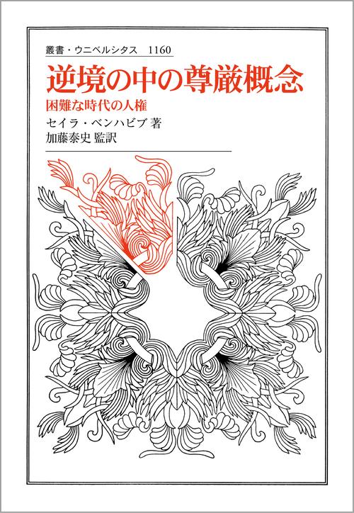 逆境の中の尊厳概念