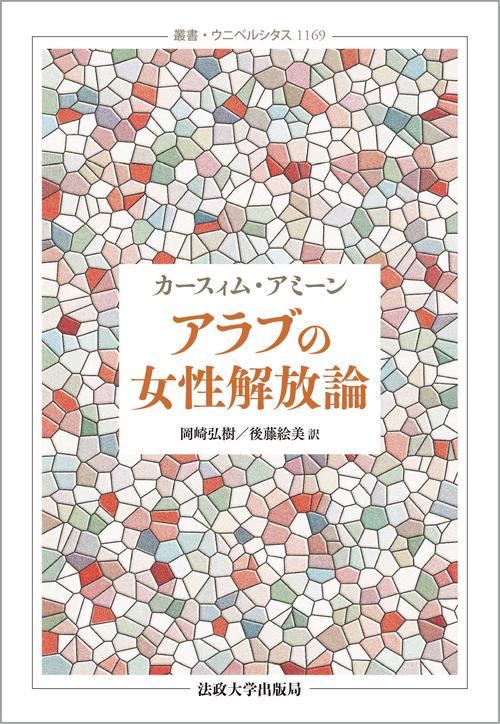 アラブの女性解放論