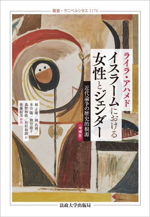 イスラームにおける女性とジェンダー〈増補版〉